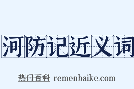 河防记近义词是什么意思的图片